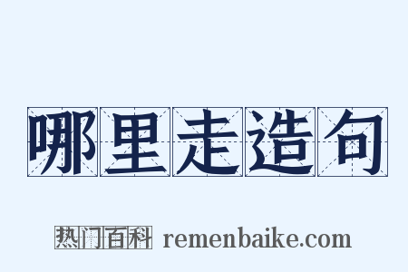 哪里走造句是什么意思的图片